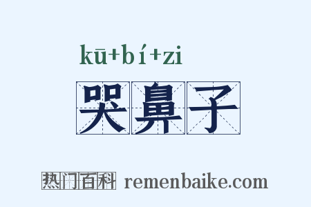 哭鼻子是什么意思的图片